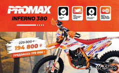 Кроссовый мотоцикл PROMAX INFERNO 380 (4 valves, 6 gears)
